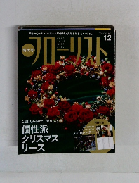 フローリスト　2011年12月号