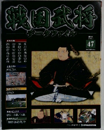 戦国武将 47