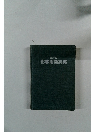 第三版　化学用語辞典