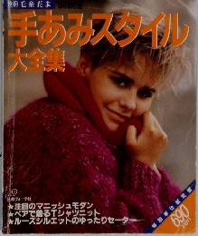 手あみスタイル大全集