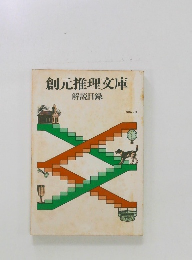 創元推理文庫  解説目録  1986年3月号