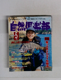 自然倶楽部　1998年5月号 No.121