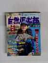 自然倶楽部　1998年5月号 No.121