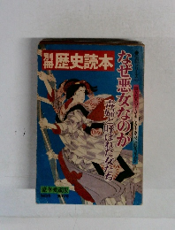 歴史読本　第17号