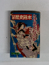 歴史読本　第17号