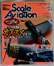 Scale　Aviation　3月号