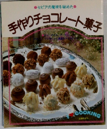 手作りチョコレート菓子　セピアの魔術を秘めた