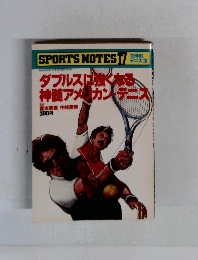 ダブルスは強くなる 神髄アメリカンテニス