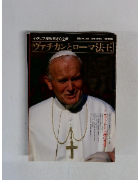 ヴァチカンとローマ法王