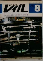 レイル 1978年8月号