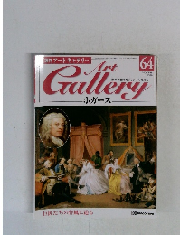 アートギャラリー　ホガース　64号　2000年4/18号