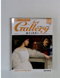 アートギャラリー　68号　2000年5/16号　ホイッスラー