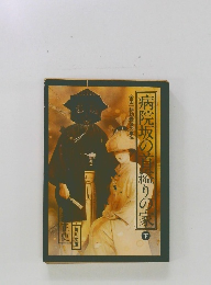 病院坂の首縊りの家　下