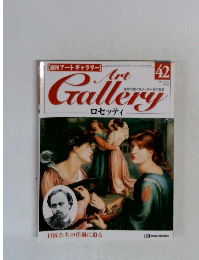 ART GALLERY　ロセッティ 42