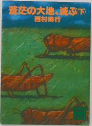 蒼茫の大地、滅ぶ(下)