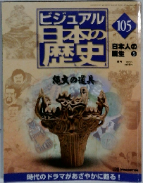 ビジュアル日本の歴史　105号　2002年3/5号