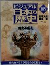 ビジュアル日本の歴史　105号　2002年3/5号