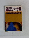 朝日ジャーナル　1982年12月号