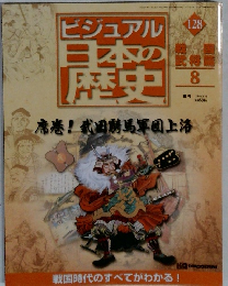 ビジュアル日本の歴史　128