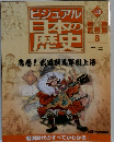 ビジュアル日本の歴史　128