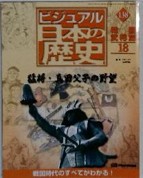 ビジュアル日本の歴史　138号　2002年10/22号