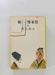 新・三等重役  (中)