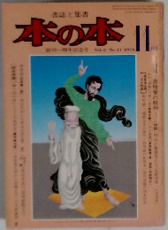 本の本 　1976年11月号　Vol.2No.11