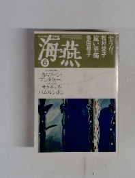 海燕　6月号
