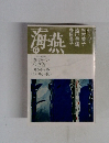 海燕　6月号