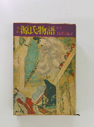 源氏物語　中巻