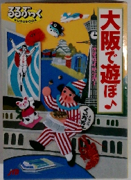 るるぶっく　大阪で遊ぼ♪