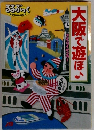 るるぶっく　大阪で遊ぼ♪