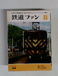 鉄道ファン　1974年8月号　Vol.14No.160