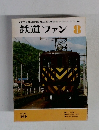 鉄道ファン　1974年8月号　Vol.14No.160