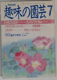 NHK趣味の園芸　7月号
