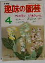趣味の園芸　クンシランシンビジューム　4月号