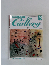 週刊アートギャラリー　65号　2000年4/25号　ミロ