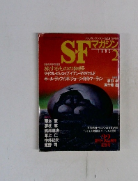 SFマガジン　1992年2月号