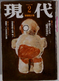 現代　1995年2月号