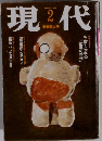 現代　1995年2月号