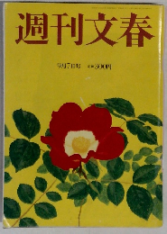 週刊文春　9月7日号