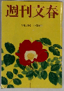 週刊文春　9月7日号