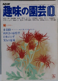趣味の園芸　10月号