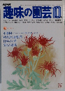 趣味の園芸　10月号