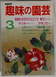 趣味の園芸　3月号