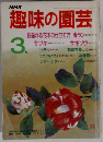 趣味の園芸　3月号