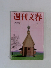 週刊文春　5月18日号