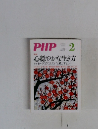 PHP　心穏やかな生き方　No.729