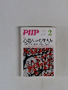 PHP　心穏やかな生き方　No.729