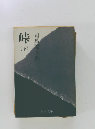 峠  (下)